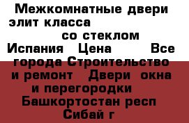 Межкомнатные двери элит класса Luvipol Luvistyl 737 (со стеклом) Испания › Цена ­ 80 - Все города Строительство и ремонт » Двери, окна и перегородки   . Башкортостан респ.,Сибай г.